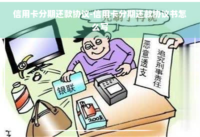 信用卡分期还款协议-信用卡分期还款协议书怎么写