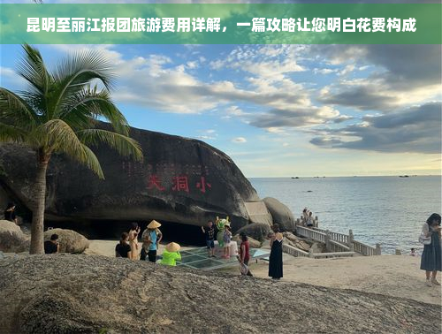 昆明至丽江报团旅游费用详解，一篇攻略让您明白花费构成