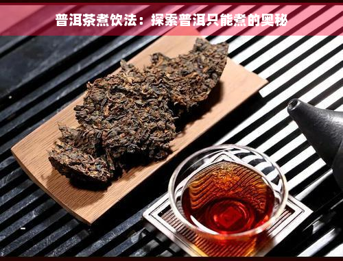 普洱茶煮饮法：探索普洱只能煮的奥秘