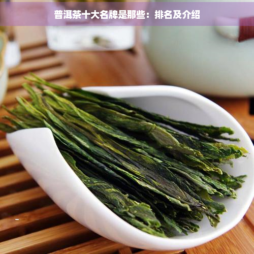 普洱茶十大名牌是那些：排名及介绍