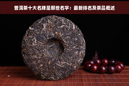 普洱茶十大名牌是那些名字：最新排名及茶品概述