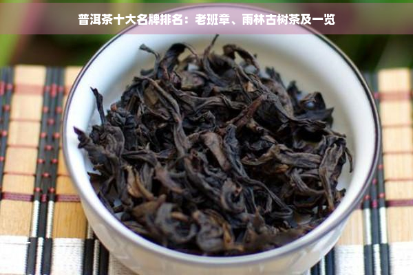 普洱茶十大名牌排名：老班章、雨林古树茶及一览