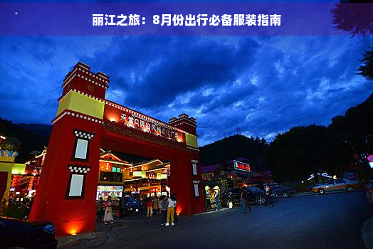 丽江之旅：8月份出行必备服装指南