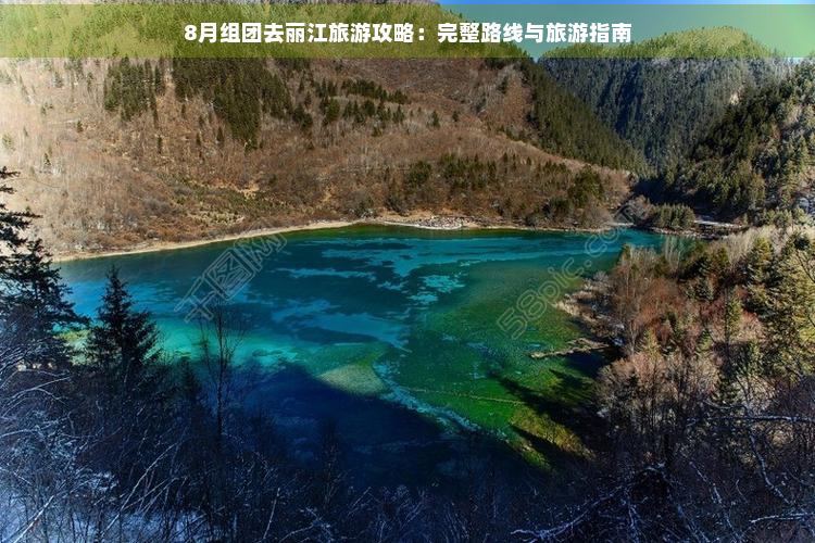 8月组团去丽江旅游攻略：完整路线与旅游指南