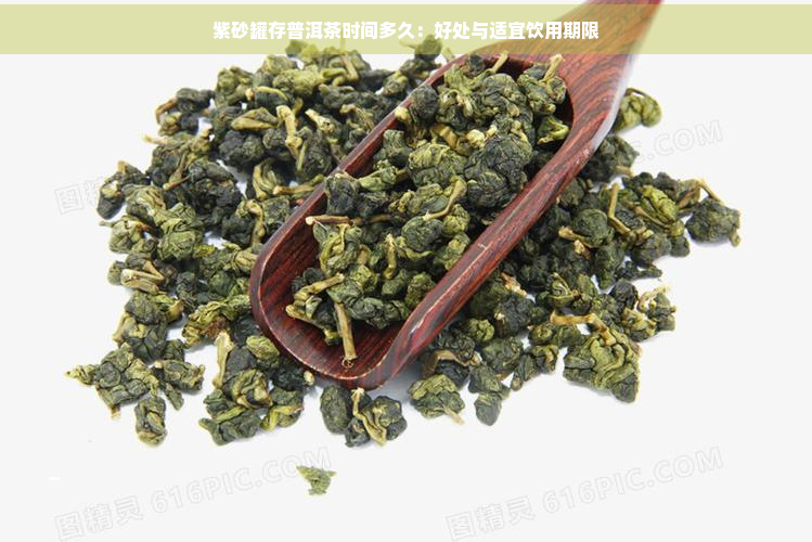 紫砂罐存普洱茶时间多久：好处与适宜饮用期限