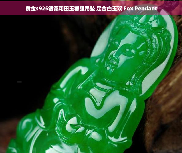 黄金s925银镶和田玉狐狸吊坠 足金白玉双 Fox Pendant