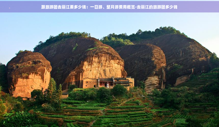 跟旅游团去丽江要多少钱：一日游、整月游费用概览-去丽江的旅游团多少钱