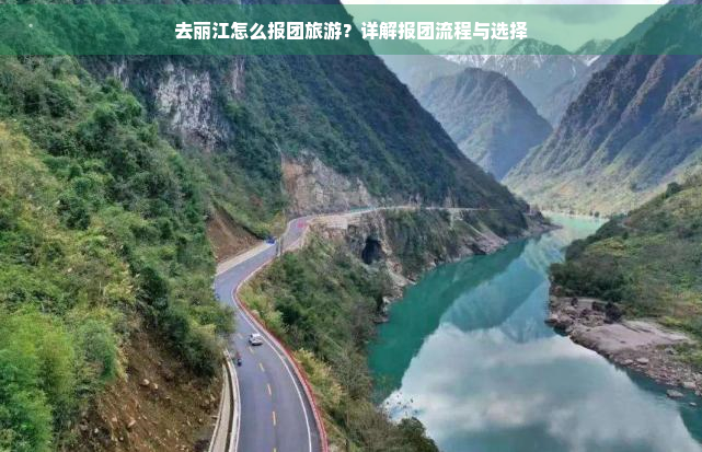 去丽江怎么报团旅游？详解报团流程与选择