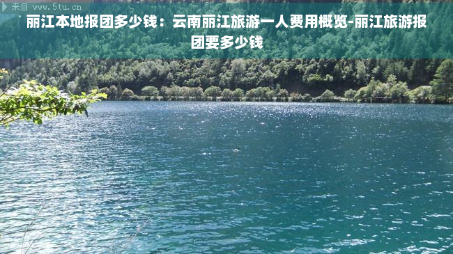 丽江本地报团多少钱：云南丽江旅游一人费用概览-丽江旅游报团要多少钱