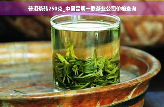 普洱茶砖250克_中国昆明一联茶业公司价格查询