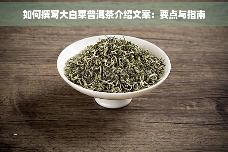 如何撰写大白菜普洱茶介绍文案：要点与指南