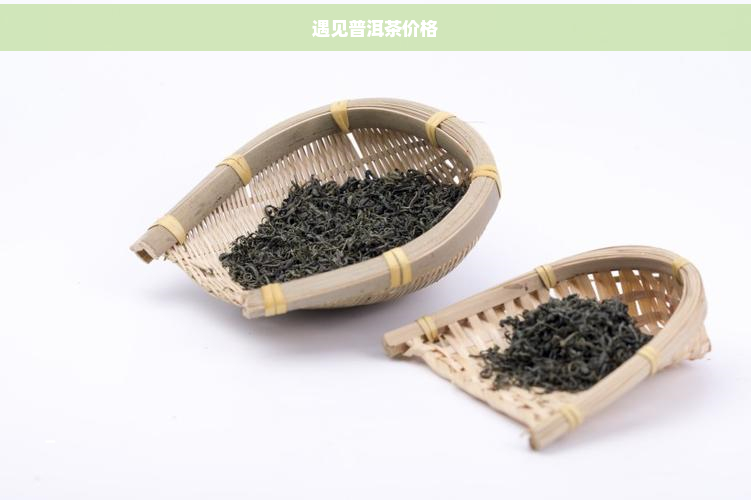 遇见普洱茶价格