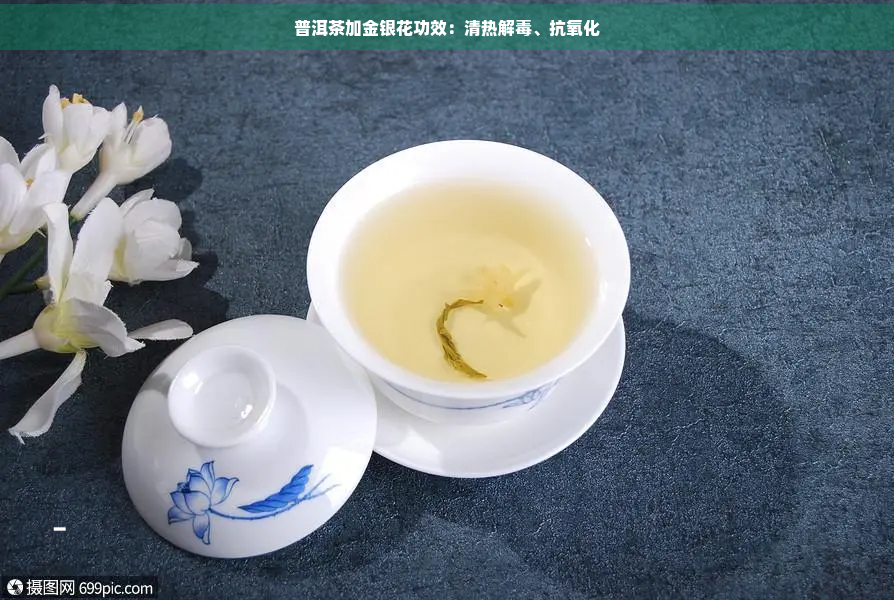 普洱茶加金银花功效：清热解、抗氧化