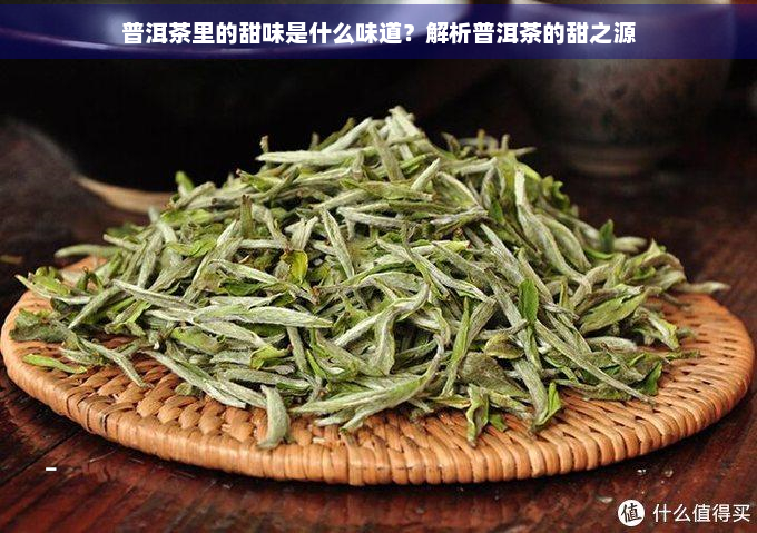 普洱茶里的甜味是什么味道？解析普洱茶的甜之源