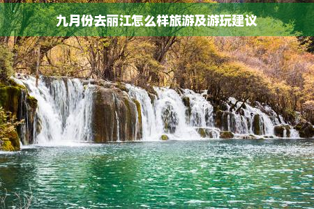 九月份去丽江怎么样旅游及游玩建议