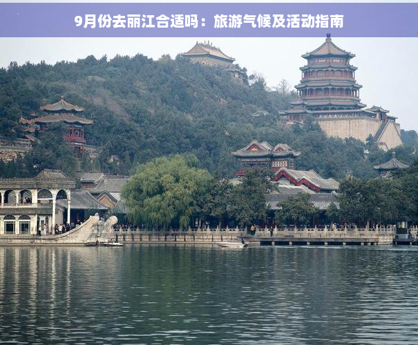 9月份去丽江合适吗：旅游气候及活动指南