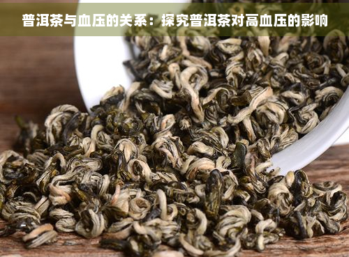 普洱茶与血压的关系：探究普洱茶对高血压的影响