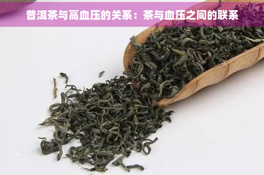 普洱茶与高血压的关系：茶与血压之间的联系