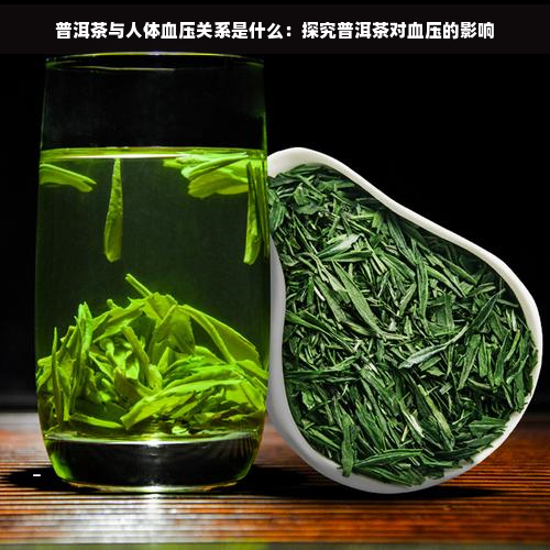 普洱茶与人体血压关系是什么：探究普洱茶对血压的影响