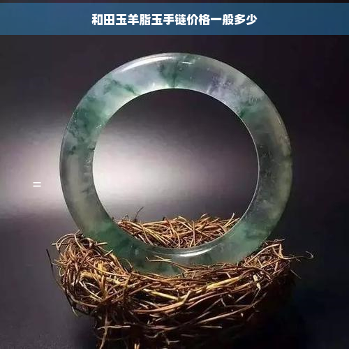 和田玉羊脂玉手链价格一般多少