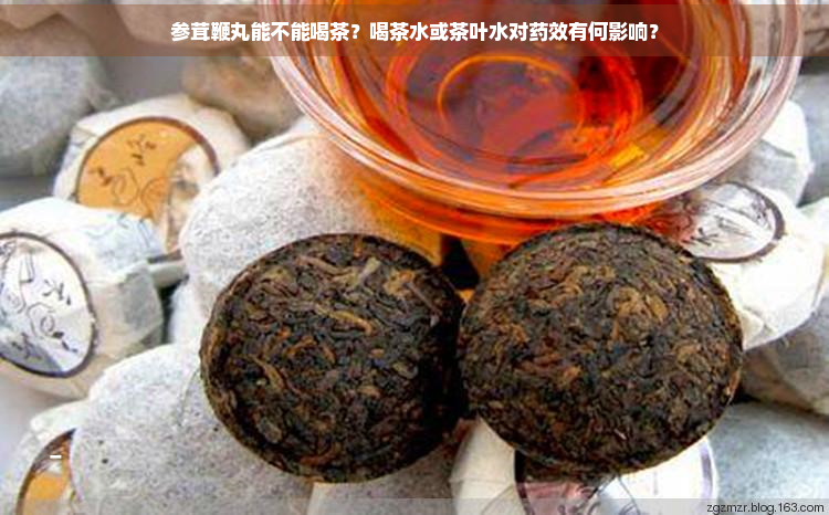 参茸鞭丸能不能喝茶？喝茶水或茶叶水对效有何影响？