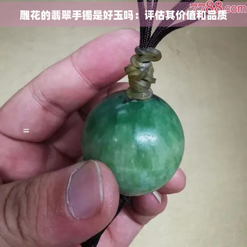 雕花的翡翠手镯是好玉吗：评估其价值和品质