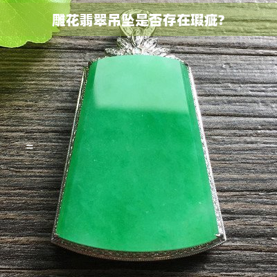 雕花翡翠吊坠是否存在瑕疵?