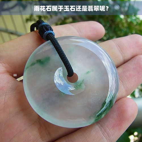 雨花石属于玉石还是翡翠呢？