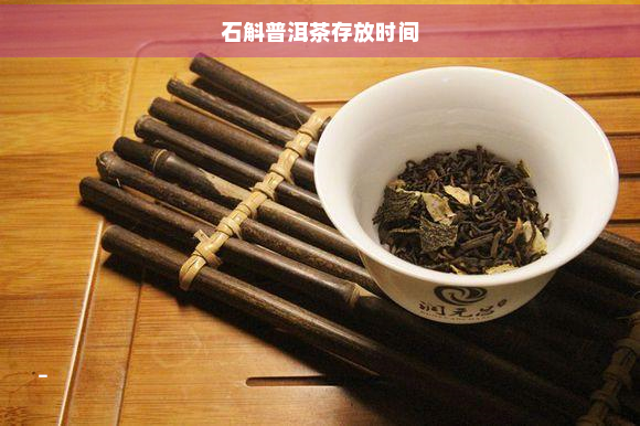 石斛普洱茶存放时间