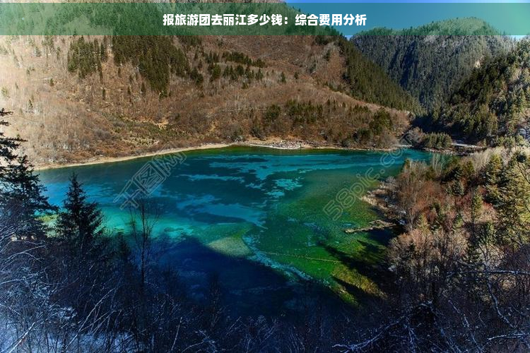 报旅游团去丽江多少钱：综合费用分析