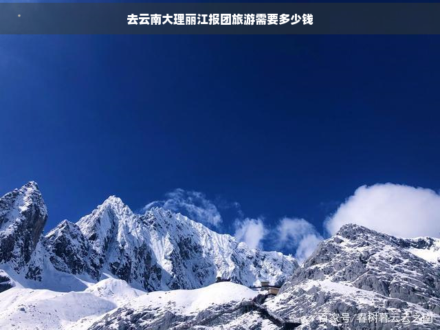 去云南大理丽江报团旅游需要多少钱