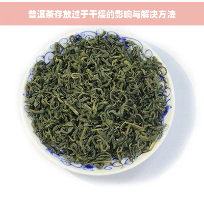 普洱茶存放过于干燥的影响与解决方法