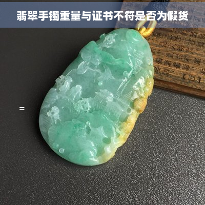 翡翠手镯重量与证书不符是否为假货