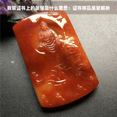 翡翠证书上的质量是什么意思：证书样品质量解析