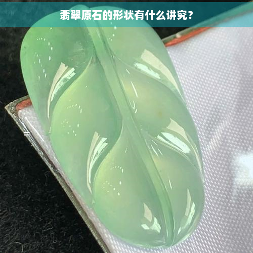 翡翠原石的形状有什么讲究？