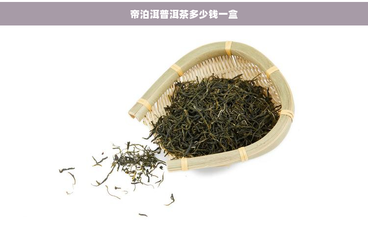 帝泊洱普洱茶多少钱一盒