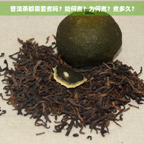 普洱茶都需要煮吗？如何煮？为何煮？煮多久？