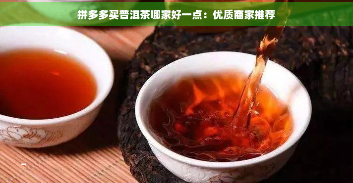 拼多多买普洱茶哪家好一点：优质商家推荐