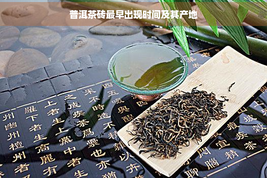 普洱茶砖最早出现时间及其产地