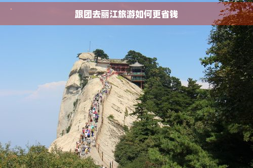 跟团去丽江旅游如何更省钱