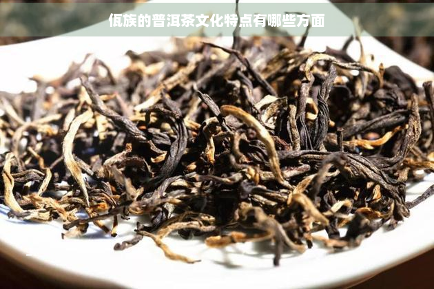 佤族的普洱茶文化特点有哪些方面