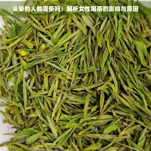 头晕的人能喝茶吗：解析女性喝茶的影响与原因