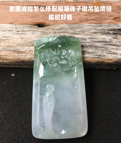 素圈戒指怎么搭配福袋珠子做吊坠项链编织好看