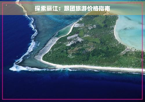 探索丽江：跟团旅游价格指南