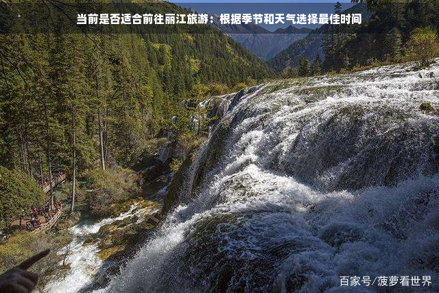 当前是否适合前往丽江旅游：根据季节和天气选择更佳时间