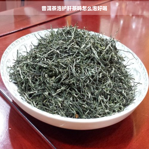 普洱茶泡护肝茶吗怎么泡好喝