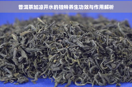 普洱茶加凉开水的独特养生功效与作用解析