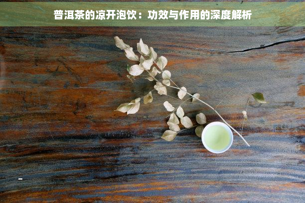 普洱茶的凉开泡饮：功效与作用的深度解析