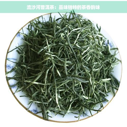 流沙河普洱茶：品味独特的茶香韵味