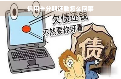 信用卡分期还款怎么回事